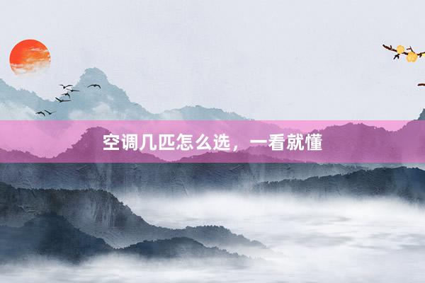 空调几匹怎么选，一看就懂