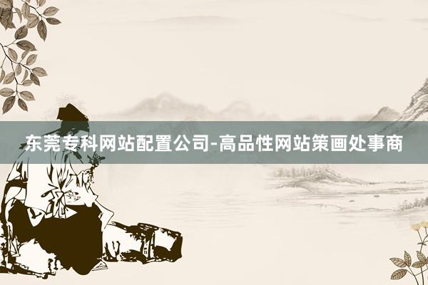 东莞专科网站配置公司-高品性网站策画处事商
