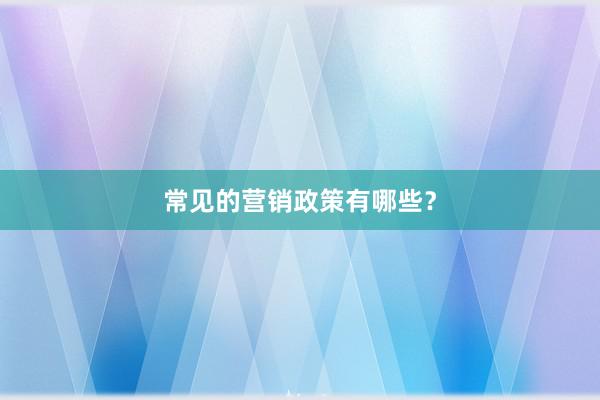常见的营销政策有哪些?