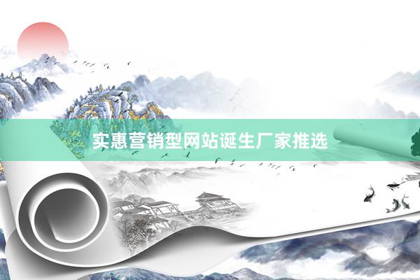 实惠营销型网站诞生厂家推选